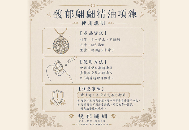 馥郁翩翩香氛項鍊